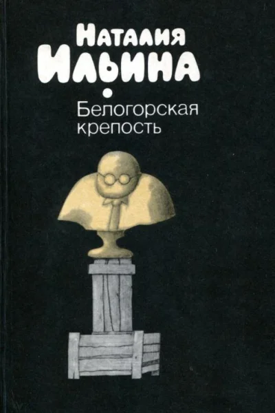 Белогорская крепость