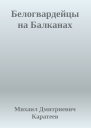 Белогвардейцы на Балканах