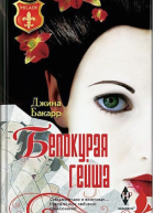 Белокурая гейша