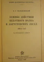 Белолипецкий ВЕ Зимние действия пехотного полка в Августовских лесах 1915 год 2е дополненное издание