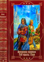 Белорские хроники Год Крысы Гран Компиляция Книги 110