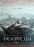 Белорусцы СИ