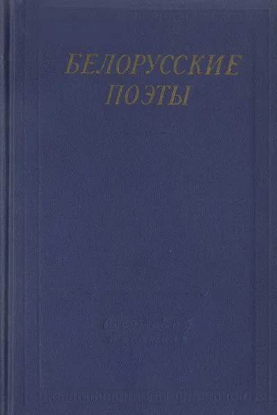 Белорусские поэты XIX  начала XX века