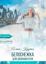 Белоснежка для дознавателя