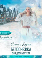 Белоснежка для дознавателя