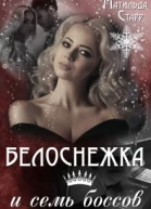 Белоснежка и семь боссов