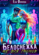Белоснежка не для гномов