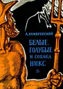 Белые голубые и собака Никс Исторические рассказы