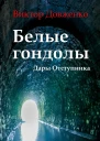 Белые гондолы Дары Отступника СИ