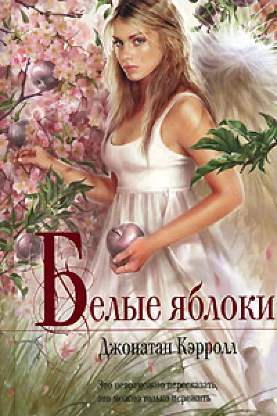 Белые яблоки
