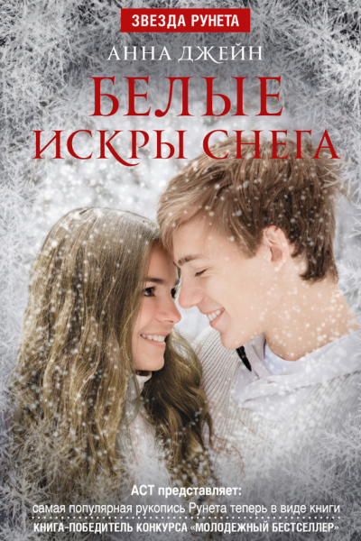 Белые искры снега