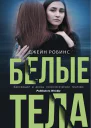 Белые тела