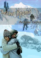 Белые врата СИ