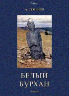 Белый Бурхан Повесть