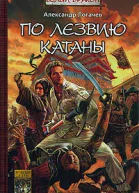 Белый дракон Кн1 По лезвию катаны
