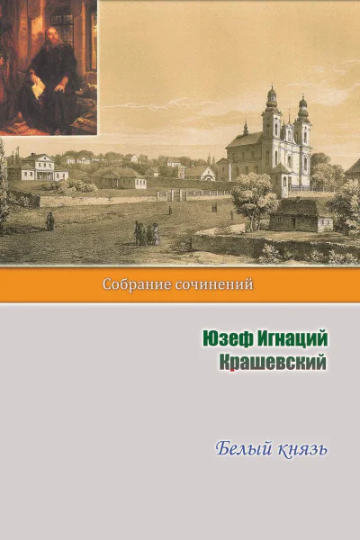 Белый князь