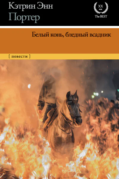 Белый конь бледный всадник  сборник  перевод с английского  Кэтрин Энн Портер