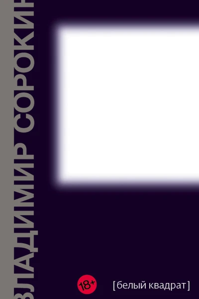Белый квадрат сборник