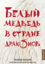 Белый медведь в стране драконов