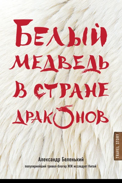 Белый медведь в стране драконов