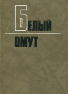 Белый омут