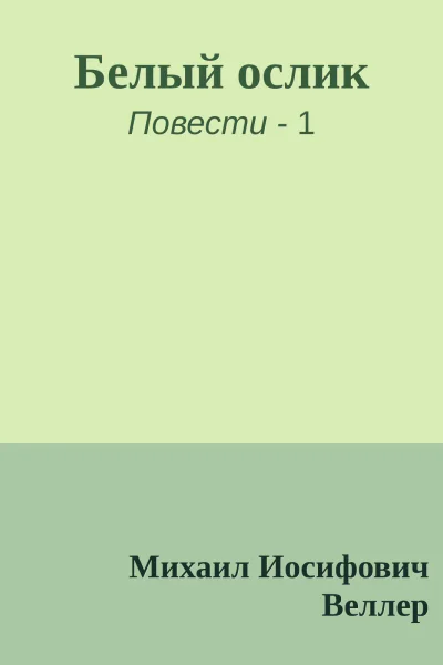 Белый ослик