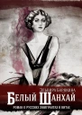Белый Шанхай