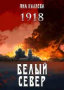 Белый Север 1918