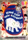 Белый слон и часы с кукушкой