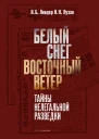 Белый снег  Восточный ветер Тайны нелегальной разведки  И Б Линдер Н Н Лузан