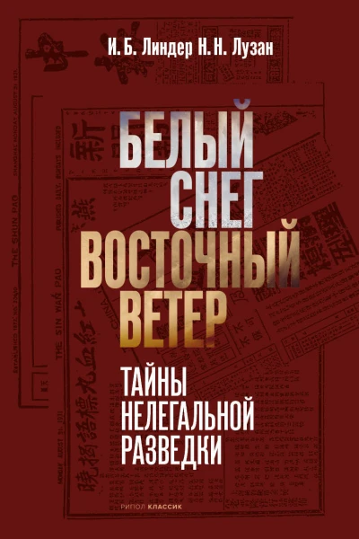 Белый снег  Восточный ветер Тайны нелегальной разведки  И Б Линдер Н Н Лузан