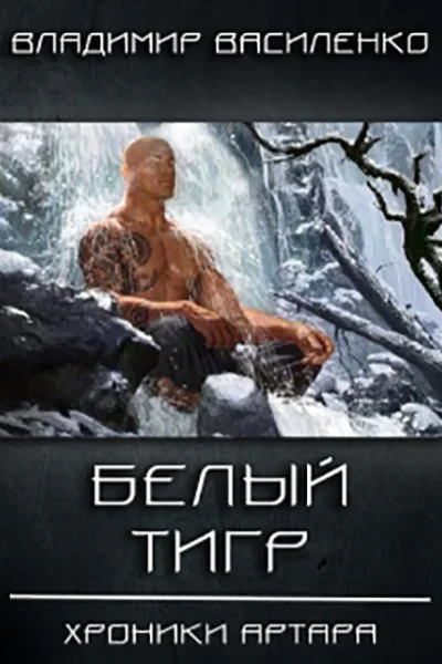 Белый тигр СИ