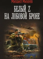 Белый Z на лобовой броне  Михаил Михеев