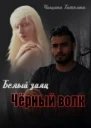 Белый заяц чёрный волк