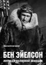 Бен Эйелсон  легенда полярной авиации