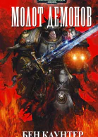 Бен Каунтер Молот демонов