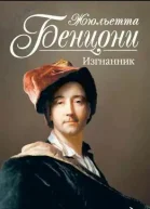 Бенцони Ж Изгнанник