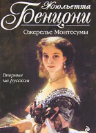 Бенцони Ж Ожерелье Монтессумы