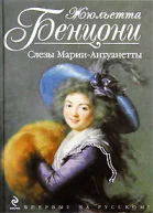 Бенцони Ж Слёзы МарииАнтуанетты