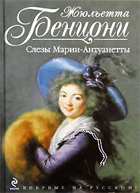 Бенцони Ж Слёзы МарииАнтуанетты