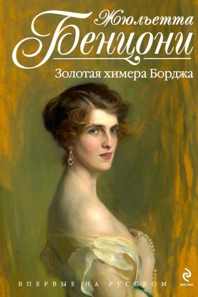 Бенцони Ж Золотая химера Борджа
