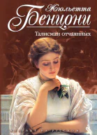 Бенцони Жюльетта Талисман отчаянных