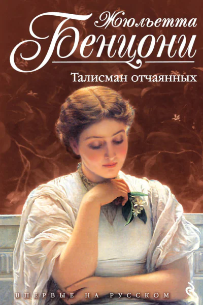 Бенцони Жюльетта Талисман отчаянных