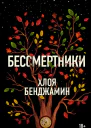 Бенджамин Хлоя Бессмертники роман Пер с англ М Извековой
