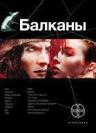 Бенедиктов Кирилл Бурносов Юрий Балканы Дракула