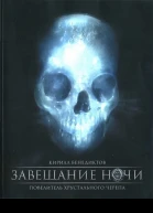 Бенедиктов КС Завещание ночи