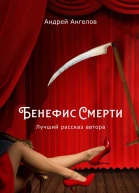 Бенефис Смерти