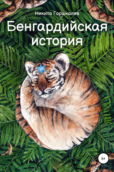 Бенгардийская история