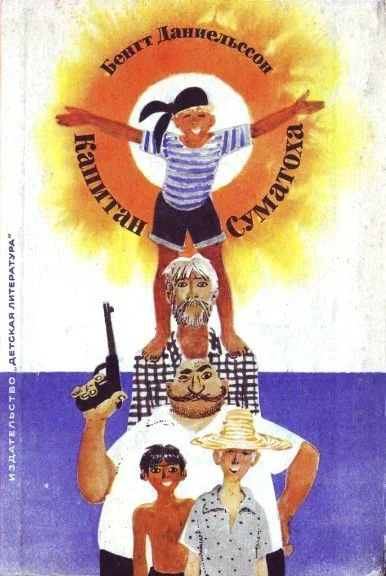 Бенгт Даниельссон Капитан Суматоха