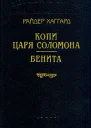 Бенита